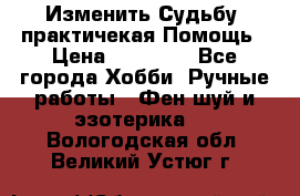 Изменить Судьбу, практичекая Помощь › Цена ­ 15 000 - Все города Хобби. Ручные работы » Фен-шуй и эзотерика   . Вологодская обл.,Великий Устюг г.